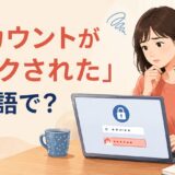 アカウントがロックされログインできず困る女性と「アカウントがロックされた」は英語で？の文字