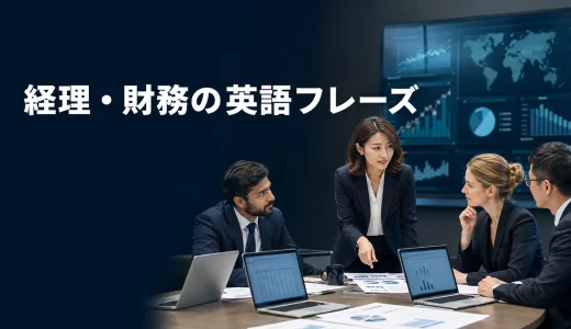 経理・財務で使う英語フレーズ｜海外子会社・連結決算・差異確認・監査対応