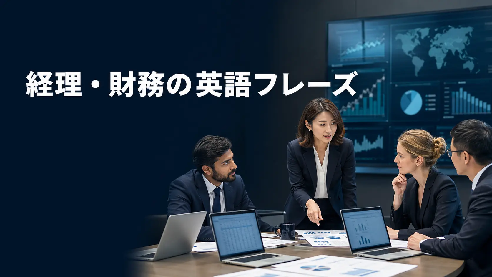 経理・財務で使う英語フレーズ｜海外子会社・連結決算・差異確認・監査対応