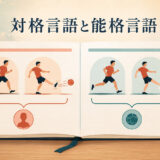 対格言語と能格言語で文の参加者を異なる方法でまとめる仕組みを示すイラスト