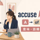 accuse A of Bの意味・語順・使い方を解説するアイキャッチ画像