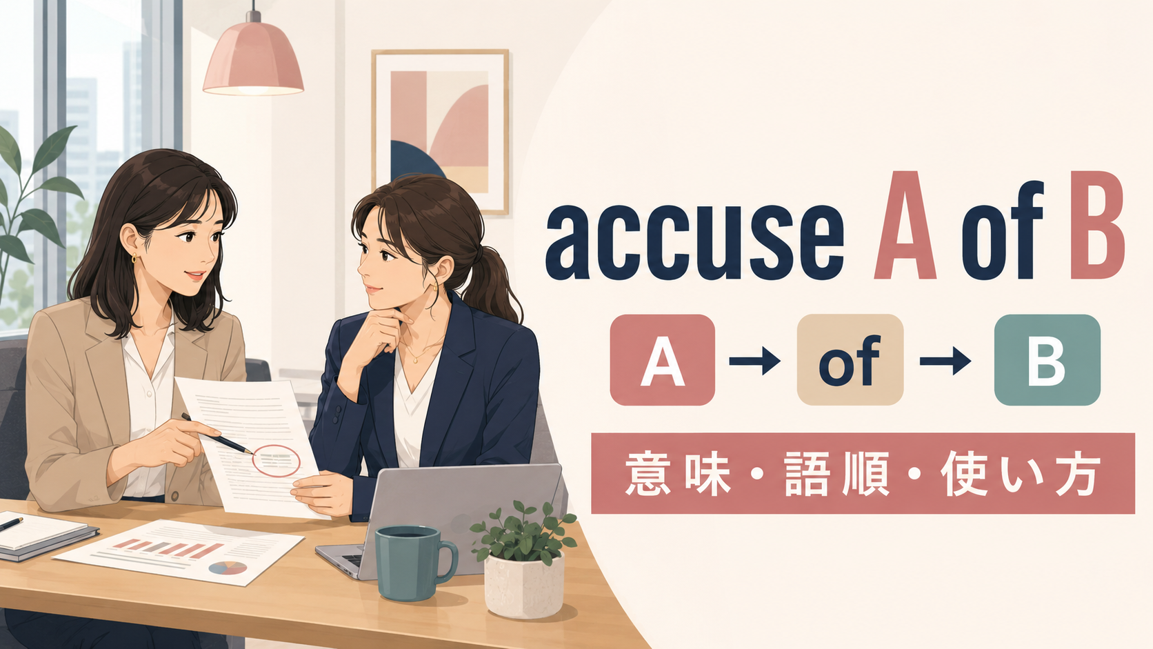 accuse A of Bの意味・語順・使い方を解説するアイキャッチ画像