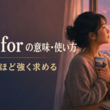 ache forの意味「胸が痛むほど強く求める」を表すアイキャッチ画像
