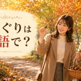 秋の公園でどんぐりを手に英語を学ぶ女性たち