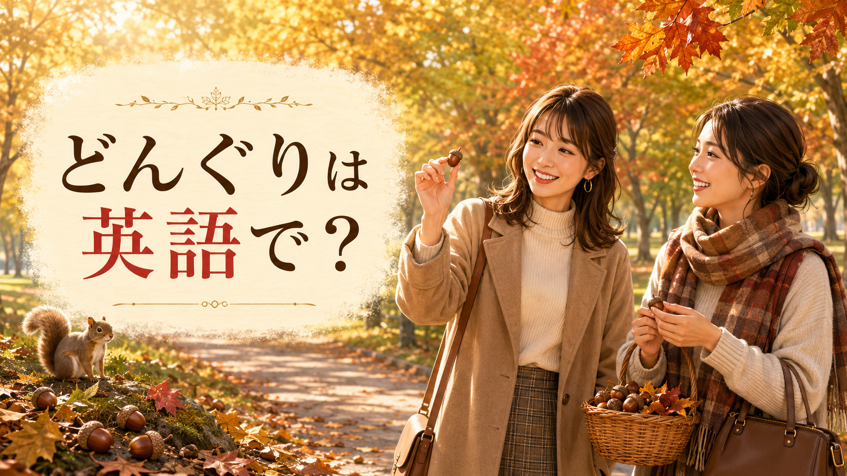 秋の公園でどんぐりを手に英語を学ぶ女性たち