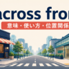 across fromの意味・使い方・位置関係を示すアイキャッチ画像