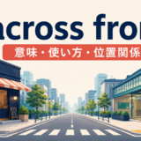 across fromの意味・使い方・位置関係を示すアイキャッチ画像