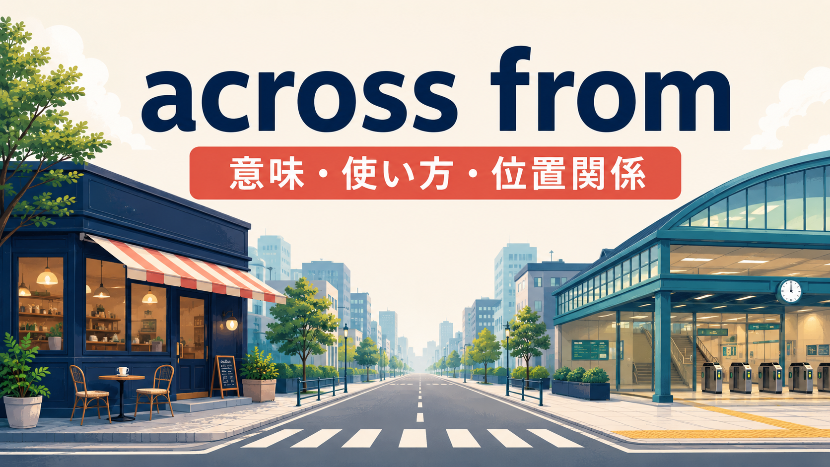 across fromの意味・使い方・位置関係を示すアイキャッチ画像