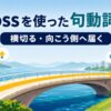 acrossを使った句動詞一覧｜横切る・向こう側へ届く
