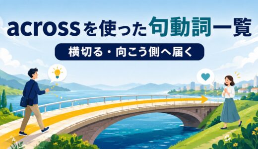 acrossを使った句動詞4選｜意味・コアイメージ・使い方を一覧で解説