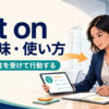 act onの意味「情報や助言を受けて行動する」を表すアイキャッチ画像