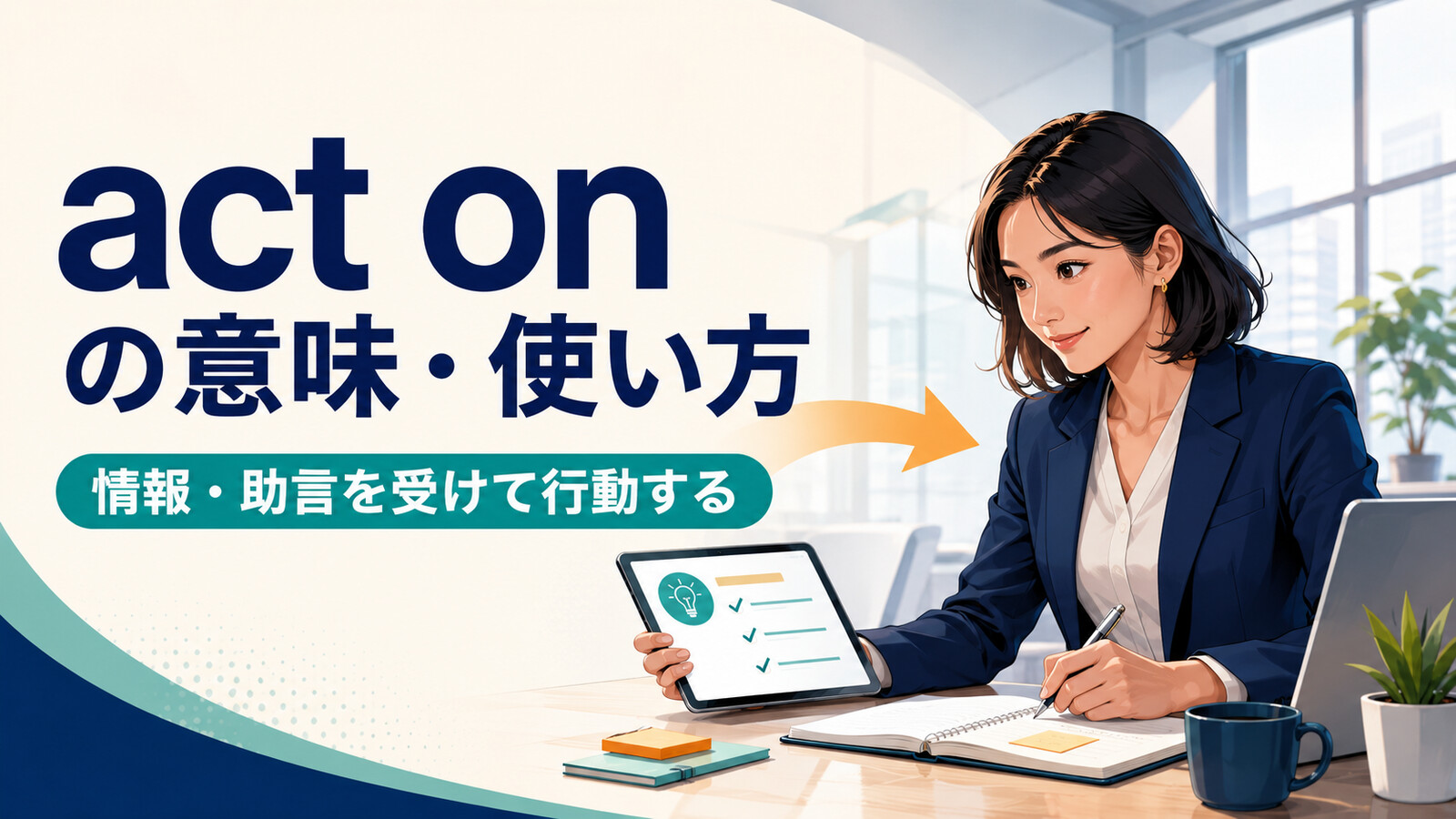 act onの意味は？「情報・助言を受けて行動する」の使い方とact upon・followとの違い