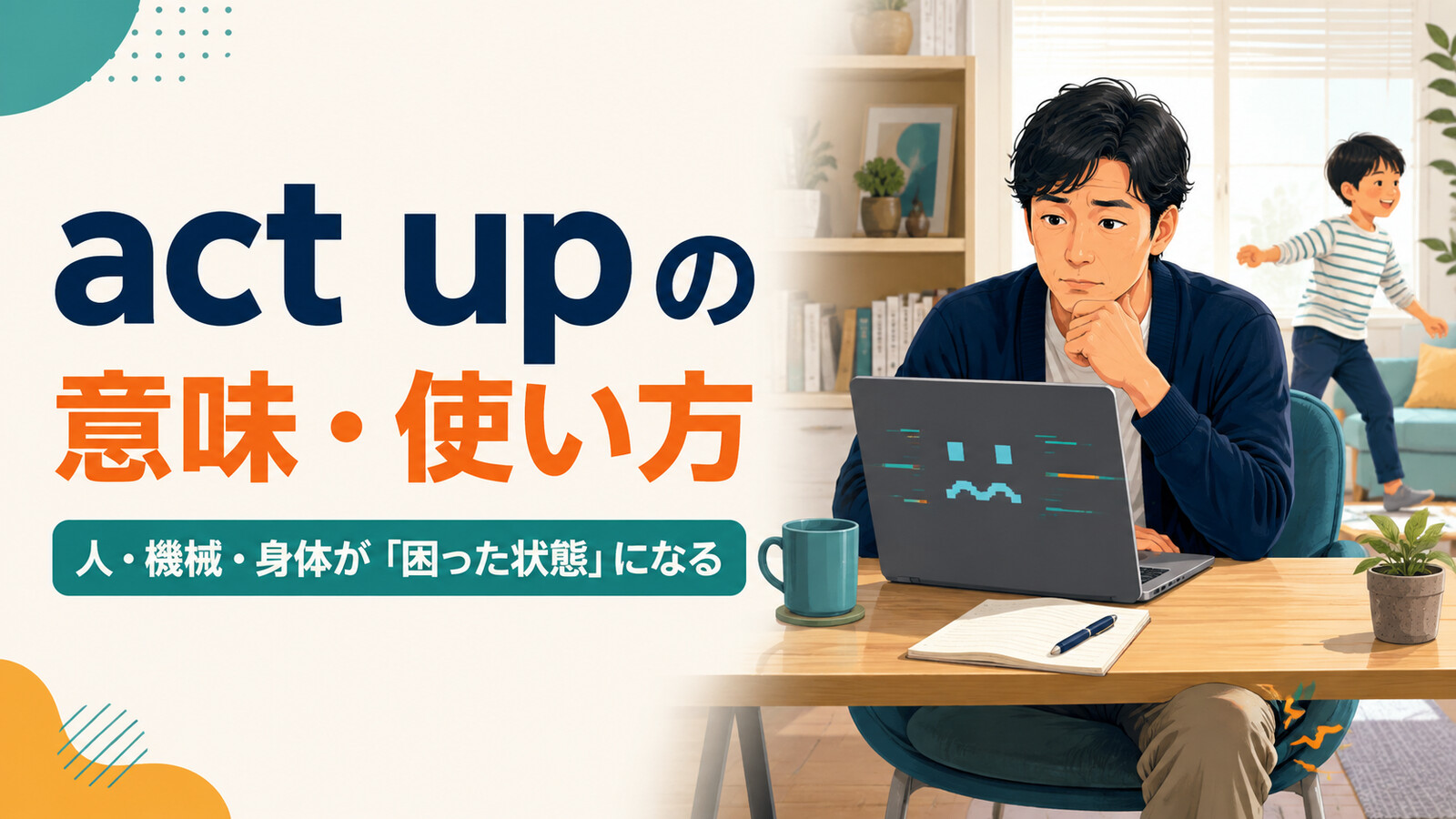 act upの意味は？人・機械・身体に使う「困った状態」の使い方とact outとの違い