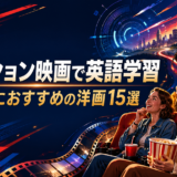 アクション映画で英語学習 初心者におすすめの洋画15選