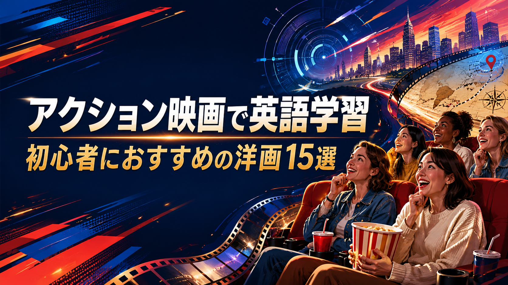 アクション映画で英語学習 初心者におすすめの洋画15選