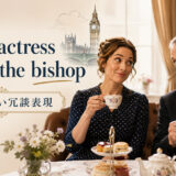 as the actress said to the bishopの意味と注意点