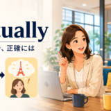 Actuallyで思い込みをやさしく訂正して実際の事実を伝える会話