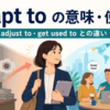 adapt toの意味とadjust to・get used toとの違いを表したアイキャッチ画像