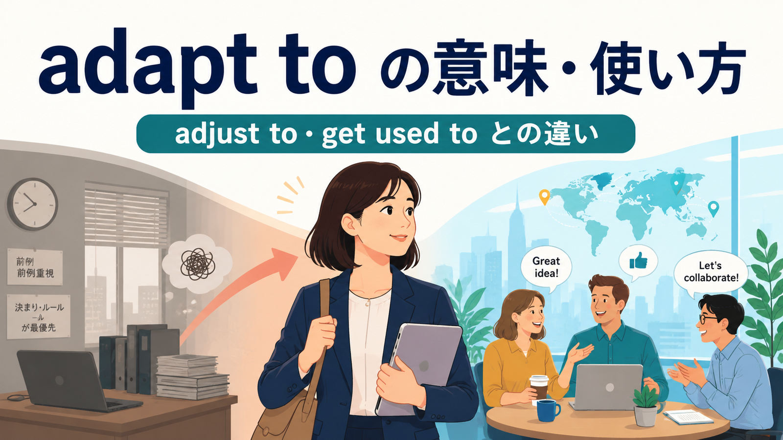 adapt toの意味は？使い方・語順とadjust to／get used toとの違い