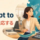 adapt to(〜に適応する)の意味を表すアイキャッチ画像
