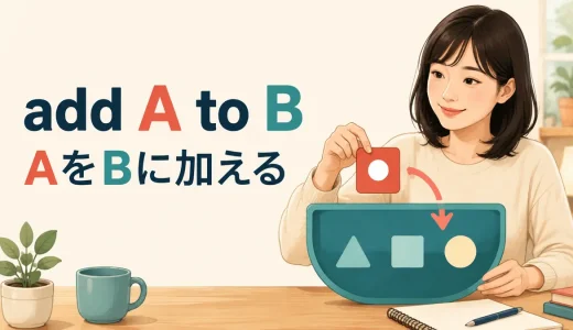 add A to Bの意味は？add to・add up・add inとの違いと使い方