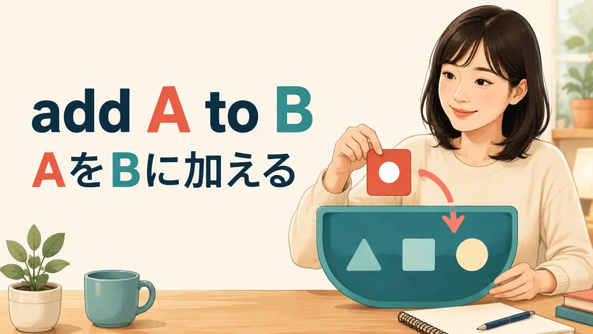 add A to Bの意味は？add to・add up・add inとの違いと使い方
