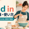 add inの意味と「加える・混ぜ入れる」の使い方を解説するアイキャッチ画像