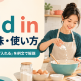 add inの意味と「加える・混ぜ入れる」の使い方を解説するアイキャッチ画像