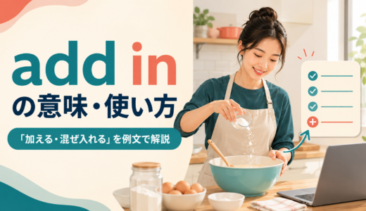 add inの意味は？「加える・混ぜ入れる」の使い方・語順とadd toとの違い