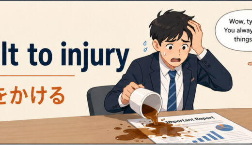 add insult to injuryの意味は？「追い打ちをかける」の使い方・例文と類似表現の違い