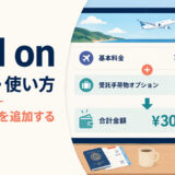 add onの意味・使い方｜料金・機能を追加する句動詞
