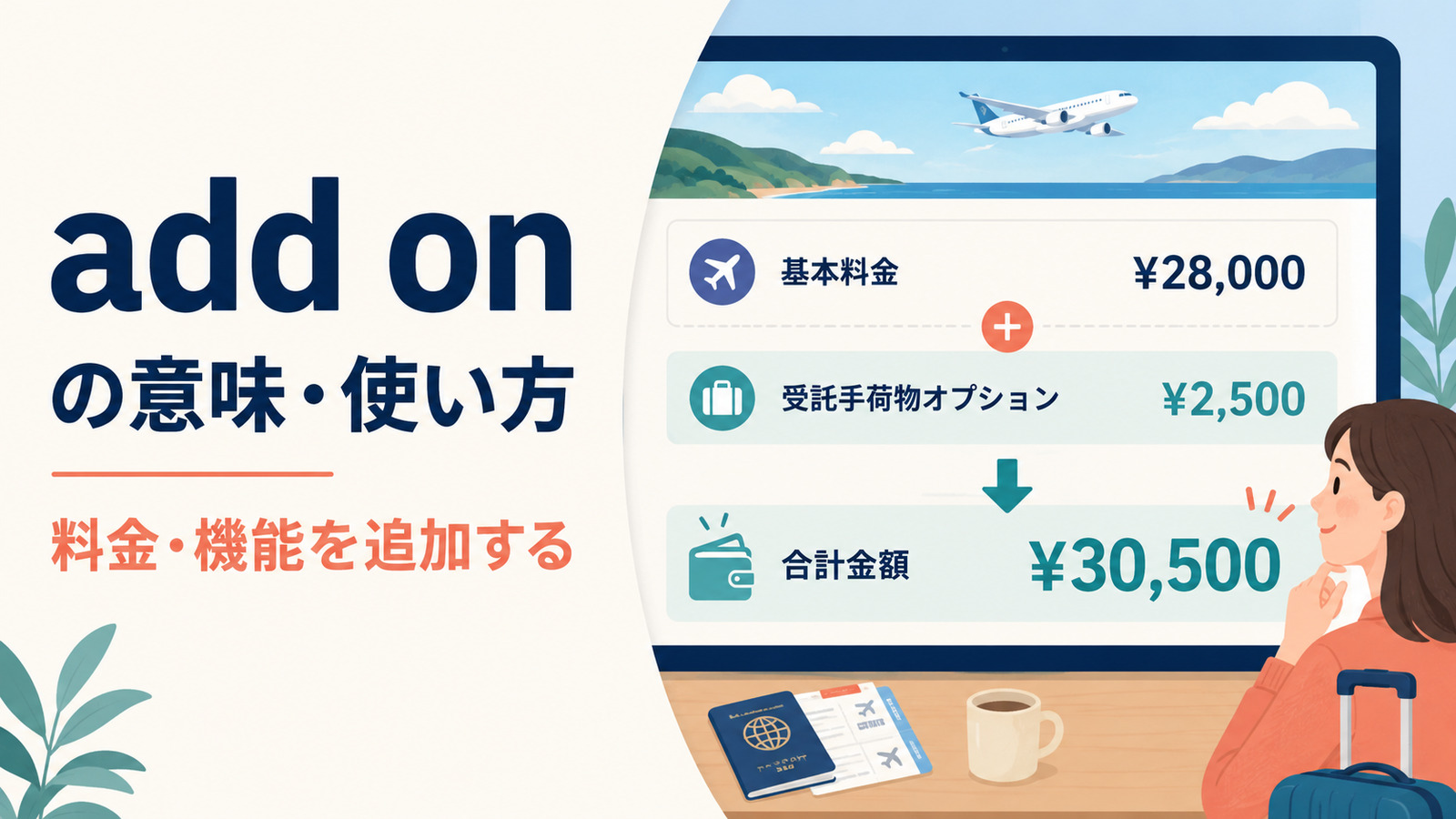 add onの意味は？「料金・機能を追加する」の使い方・語順とadd toとの違い