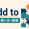 add toの意味・使い方・語順を示すアイキャッチ画像