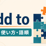 add toの意味・使い方・語順を示すアイキャッチ画像