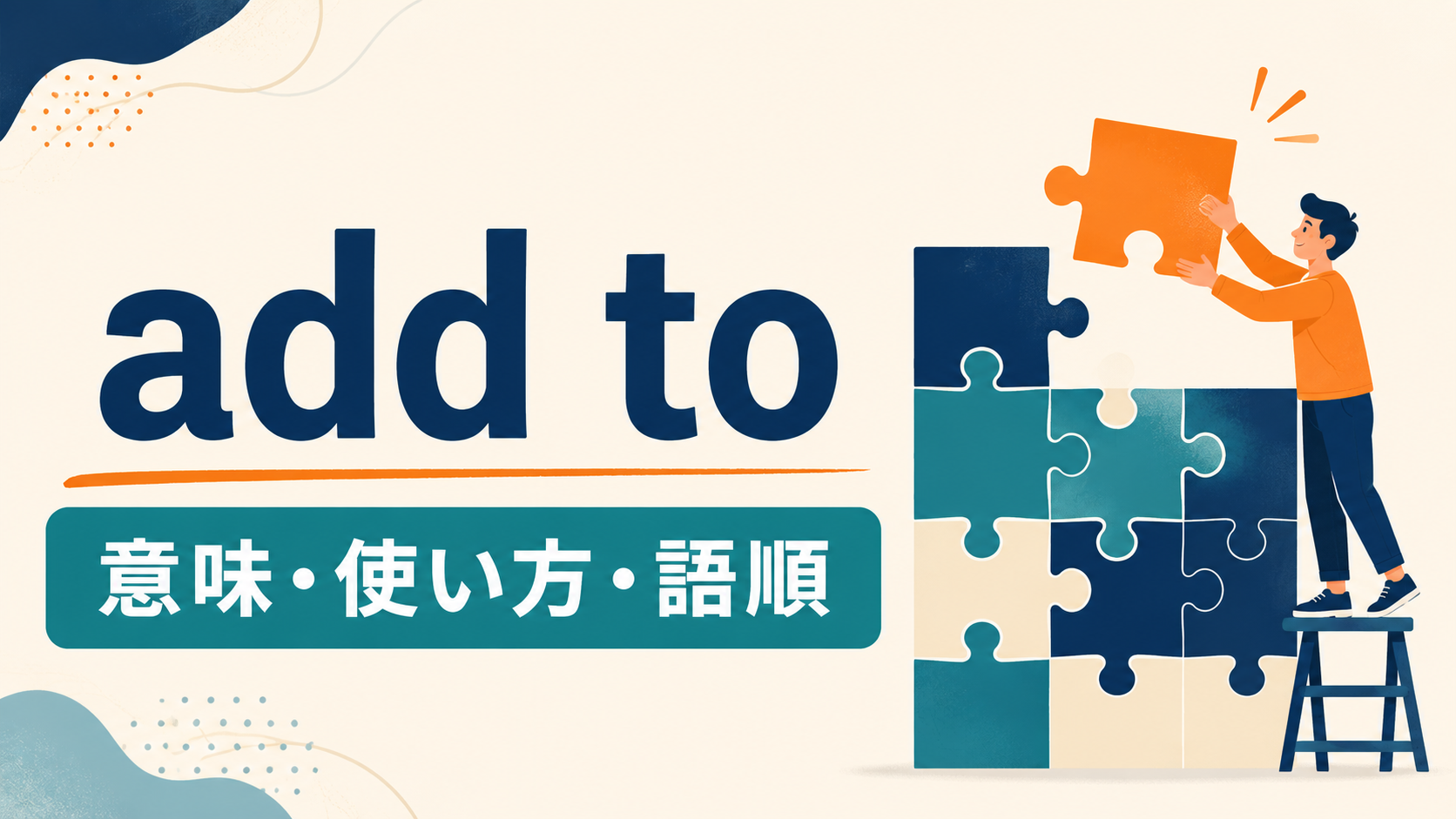 add toの意味・使い方・語順を示すアイキャッチ画像