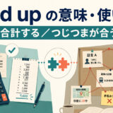 add upの意味・使い方｜合計する・つじつまが合う