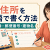 住所を英語で書く方法｜日本の住所の順番・郵便番号・建物名