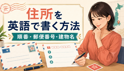 住所を英語で書く方法｜日本の住所の順番・郵便番号・建物名