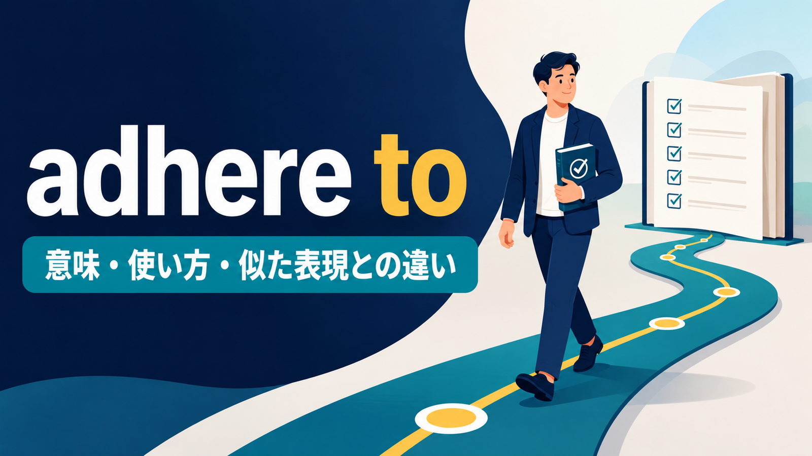 adhere toの意味・使い方・似た表現との違いを解説するアイキャッチ画像