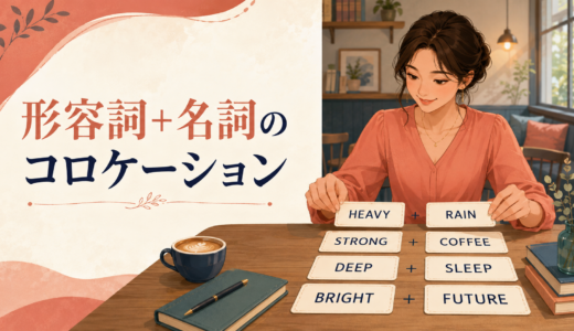 形容詞＋名詞のコロケーション一覧｜heavy rain・strong coffeeなど自然な組み合わせ