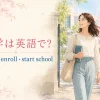 入学は英語でenter・enroll・start schoolと紹介する春のイラスト