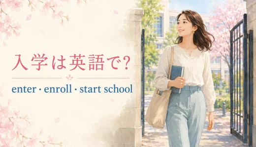 入学は英語で？enter・enroll・start schoolの違いと入学祝いのメッセージ