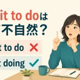 admit to doはなぜ不自然でadmit doingが自然かを示すアイキャッチ