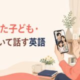 成人した子ども・孫について話す英語のアイキャッチ