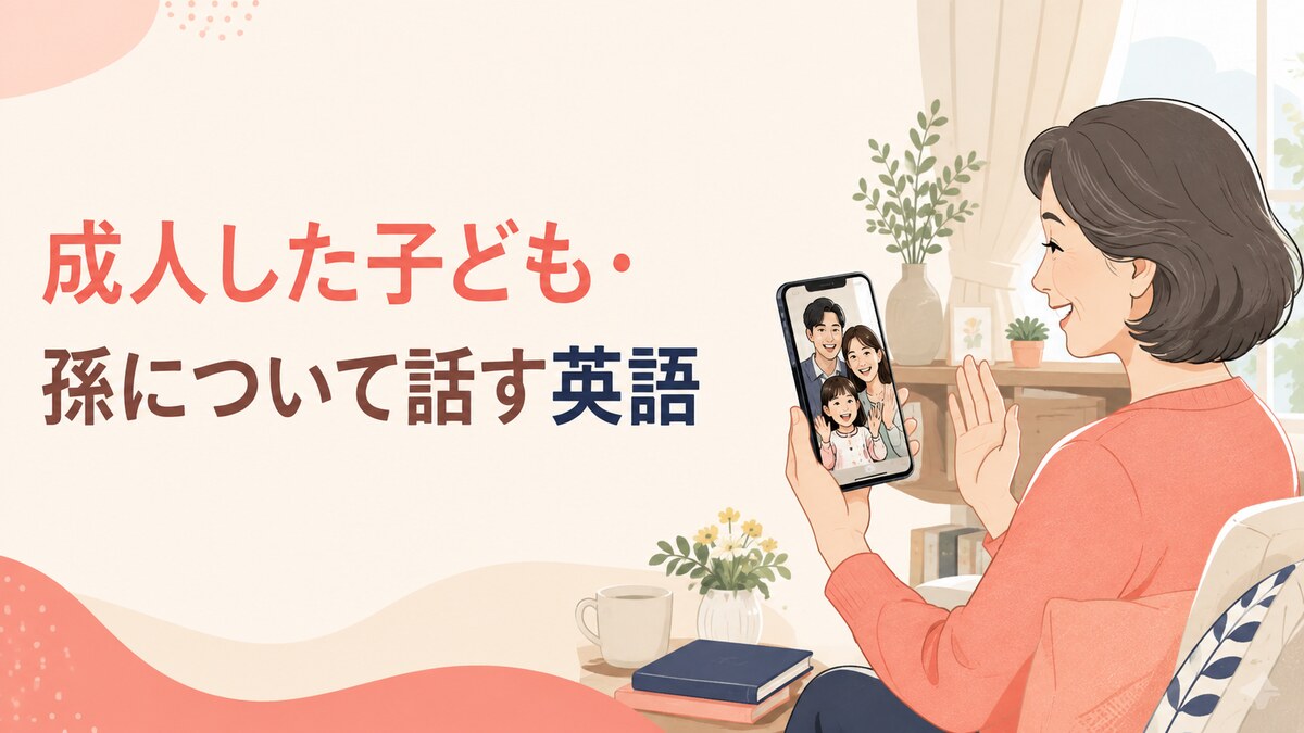 成人した子ども・孫について話す英語のアイキャッチ