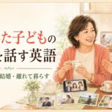成人した子どもの仕事・独立・結婚について話す英語