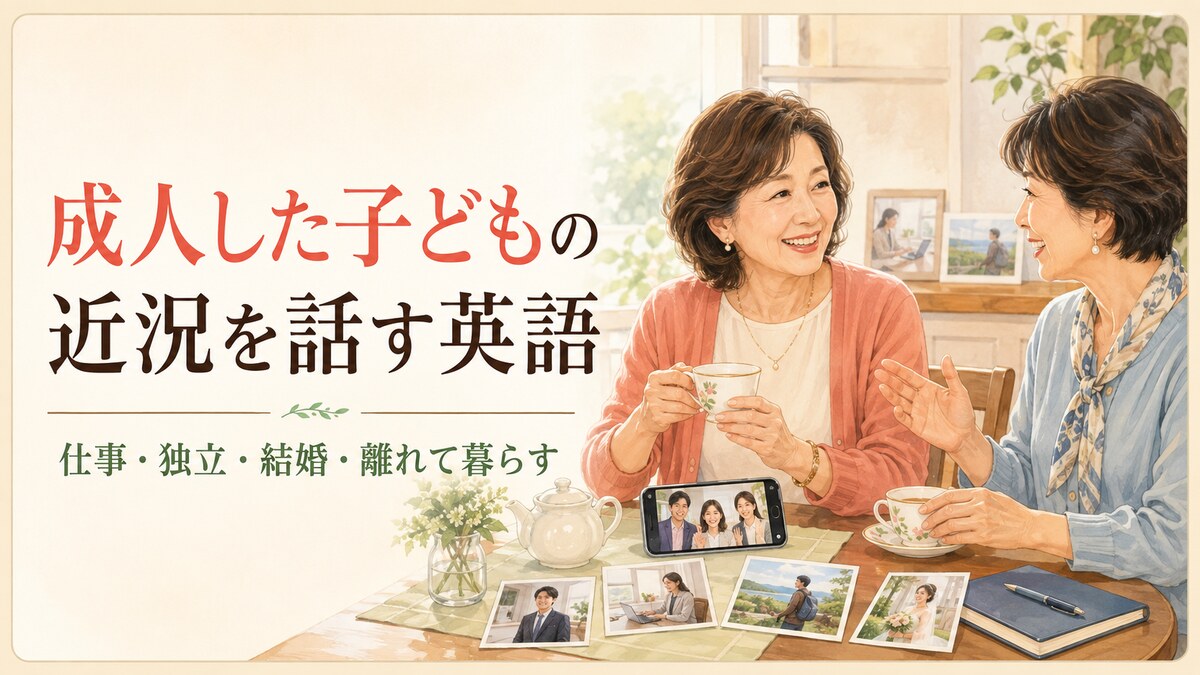 成人した子どもの近況を話す英語｜仕事・独立・結婚・離れて暮らす表現