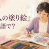 「大人の塗り絵」は英語で？adult coloring・coloring bookを解説