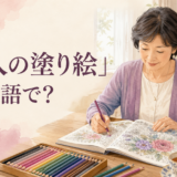 「大人の塗り絵」は英語で?adult coloring・coloring bookを解説
