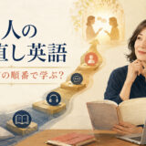 大人のやり直し英語｜何から、どの順番で学ぶ？